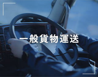 一般貨物運送