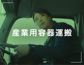 産業容器運搬