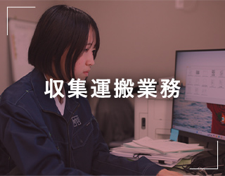 収集運搬業務