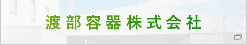 渡部容器株式会社