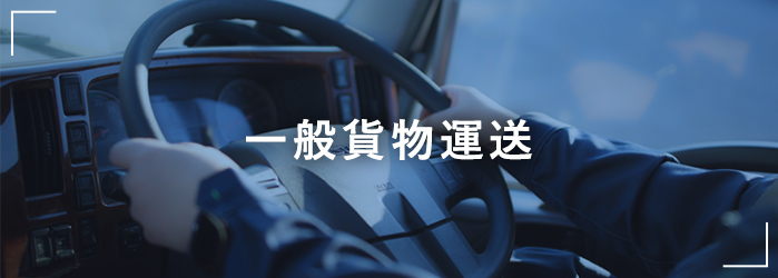 一般貨物運送