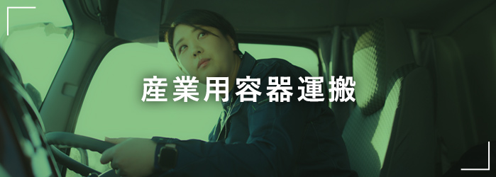 産業容器運搬