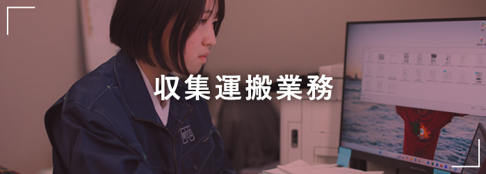 収集運搬業務
