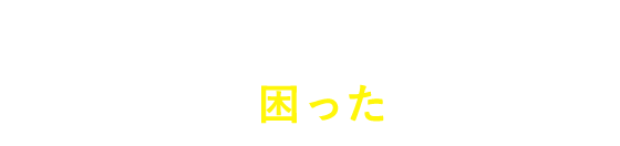 全国物流網でお客様の「困った」を解決！